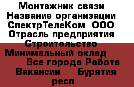 Монтажник связи › Название организации ­ СпектрТелеКом, ООО › Отрасль предприятия ­ Строительство › Минимальный оклад ­ 25 000 - Все города Работа » Вакансии   . Бурятия респ.